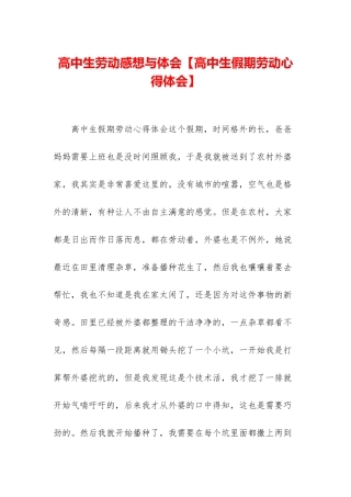高中生劳动感想与体会