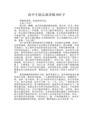 高中生励志演讲稿900字