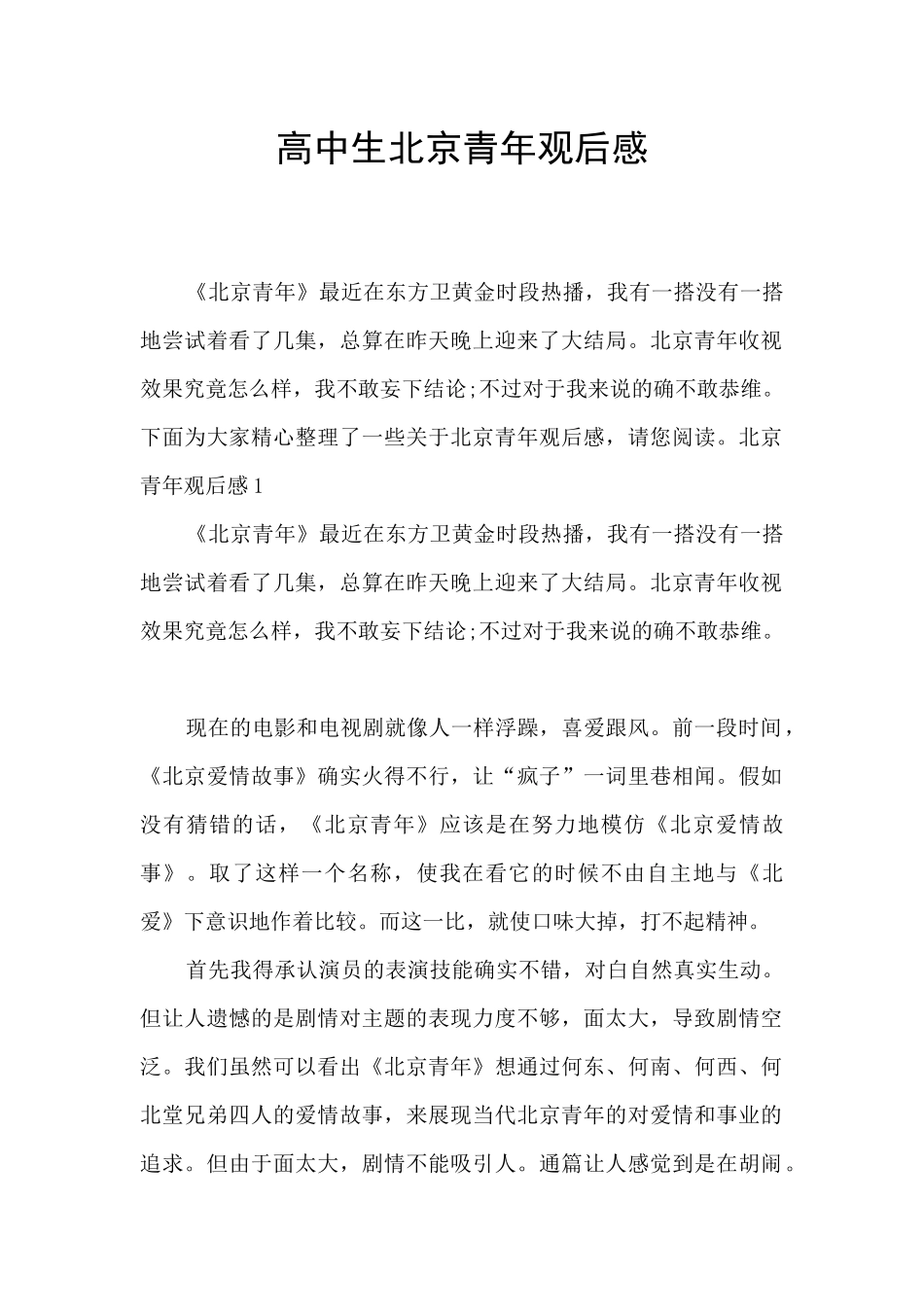 高中生北京青年观后感_第1页