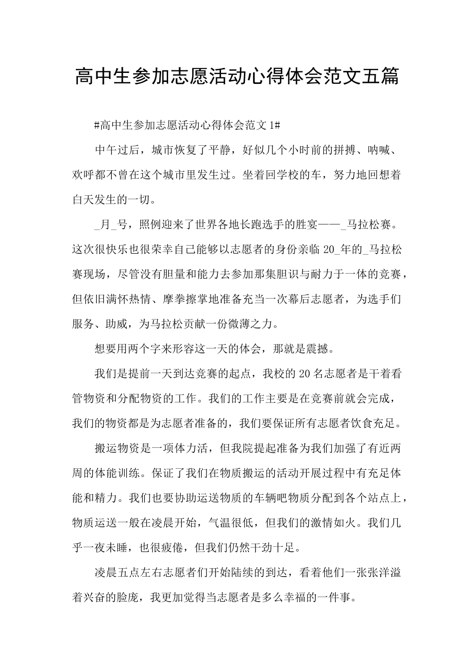 高中生参加志愿活动心得体会范文五篇_第1页