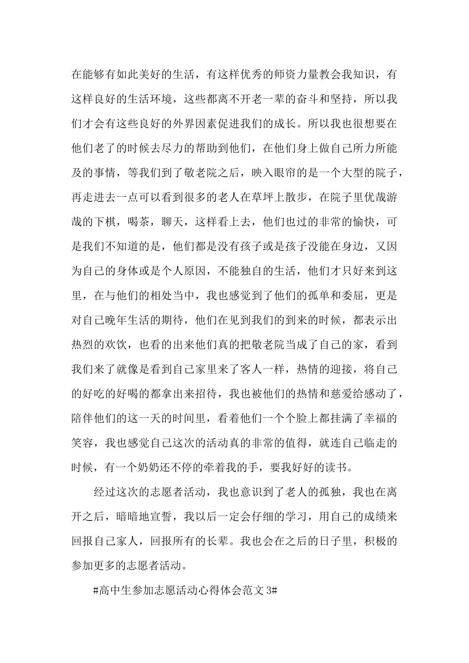 高中生参加志愿活动心得体会范文五篇_第3页