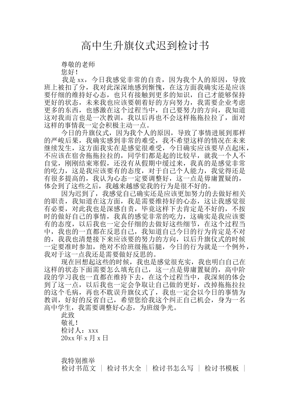 高中生升旗仪式迟到检讨书_第1页