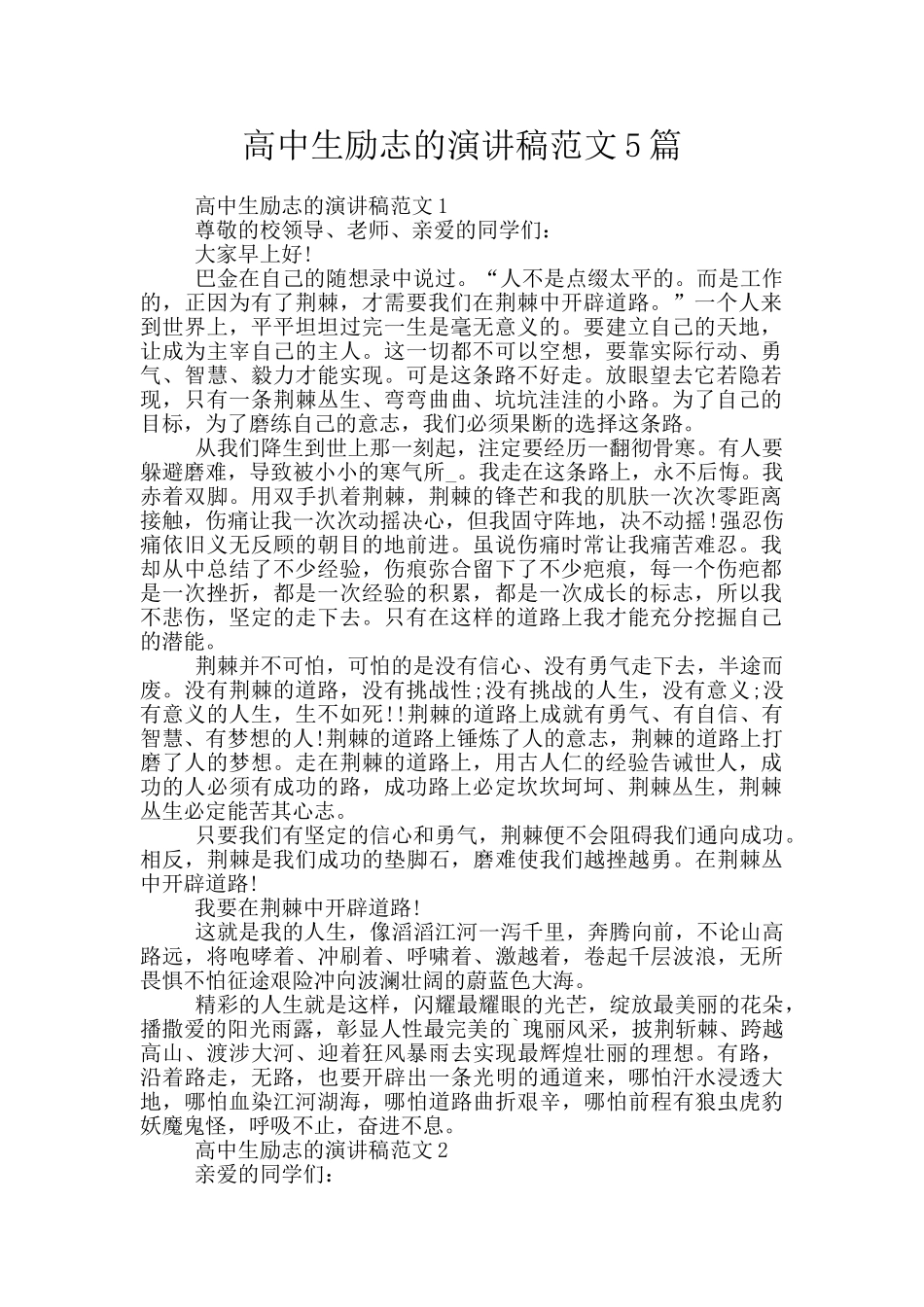高中生励志的演讲稿范文5篇_第1页