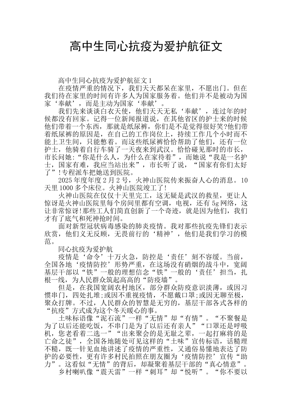 高中生同心抗疫为爱护航征文_第1页