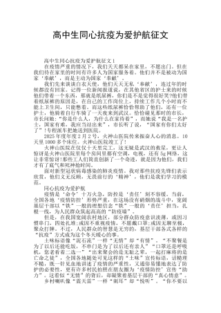 高中生同心抗疫为爱护航征文