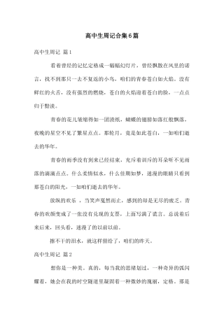 高中生周记合集6篇