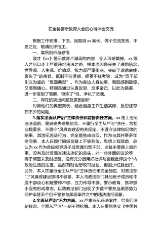 在全县警示教育大会的心得体会交流