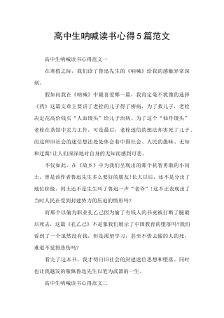 高中生呐喊读书心得5篇范文