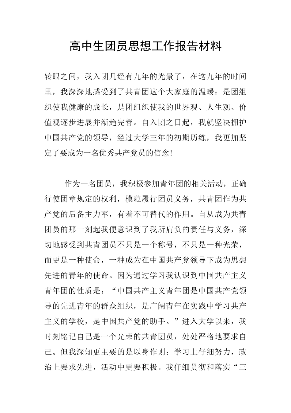 高中生团员思想工作报告材料_第1页