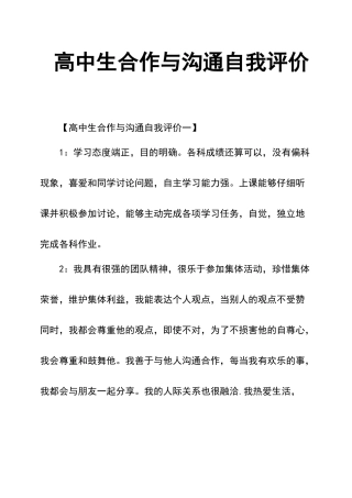 高中生合作与交流自我评价