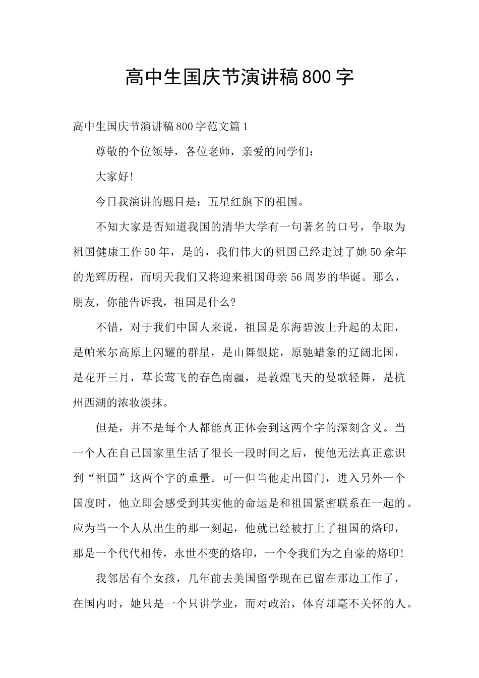 高中生国庆节演讲稿800字_第1页