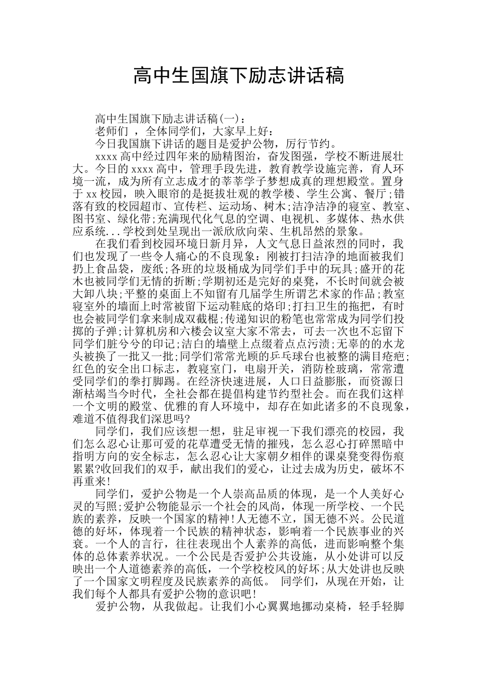高中生国旗下励志讲话稿_第1页