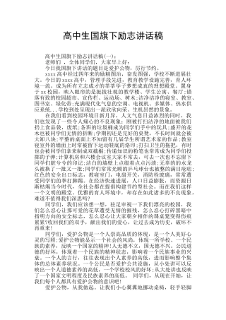 高中生国旗下励志讲话稿