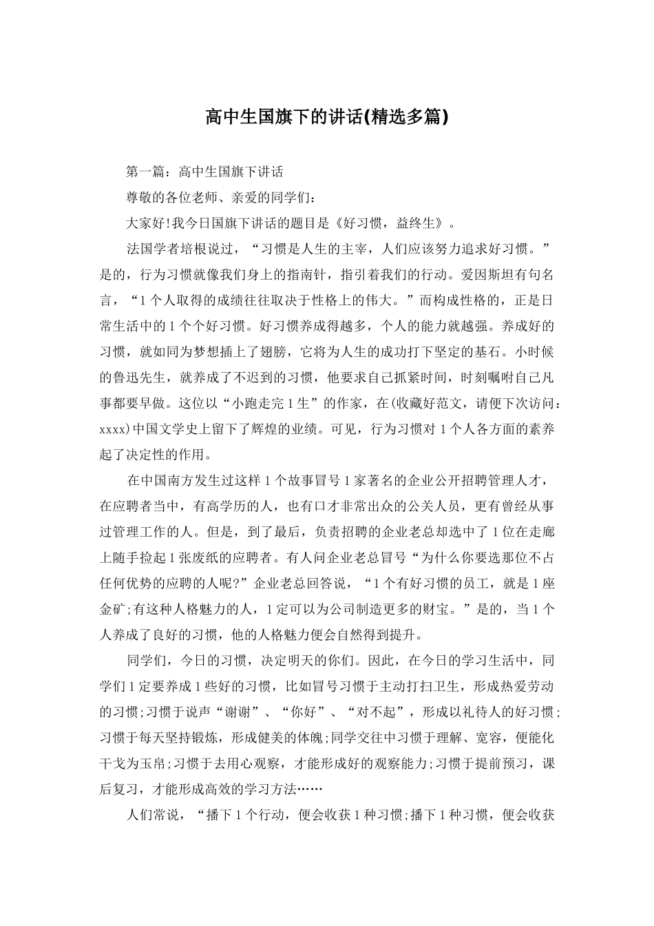 高中生国旗下的讲话_第1页