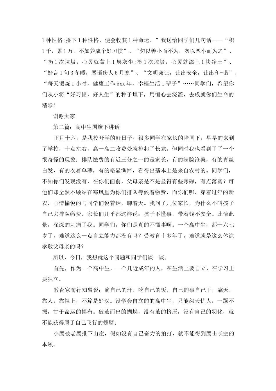 高中生国旗下的讲话_第2页