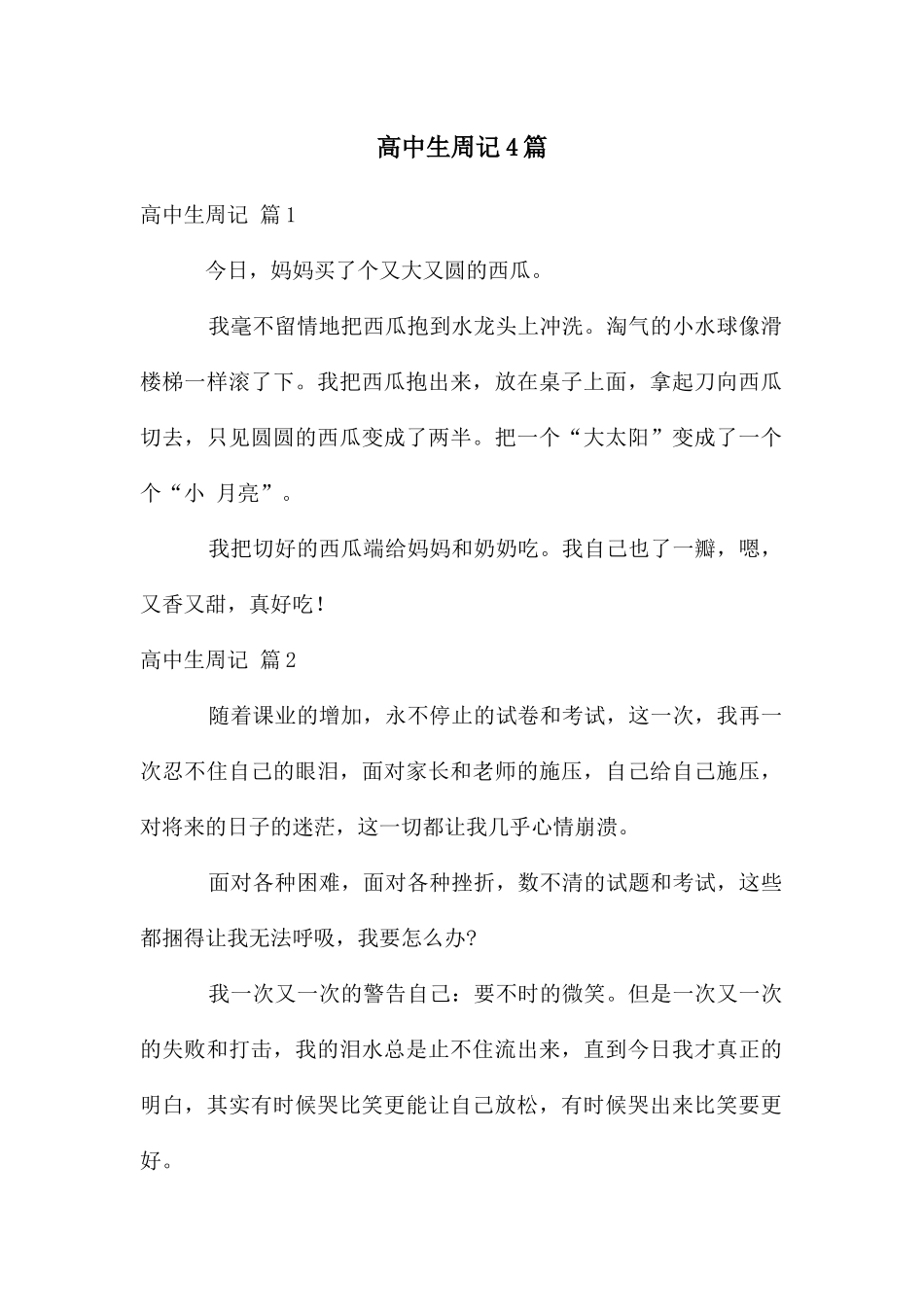 高中生周记4篇_第1页