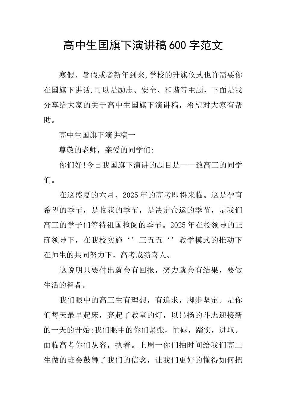 高中生国旗下演讲稿600字范文_第1页