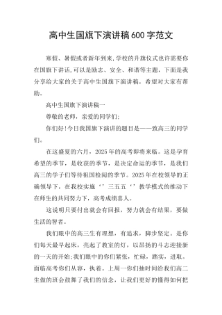 高中生国旗下演讲稿600字范文