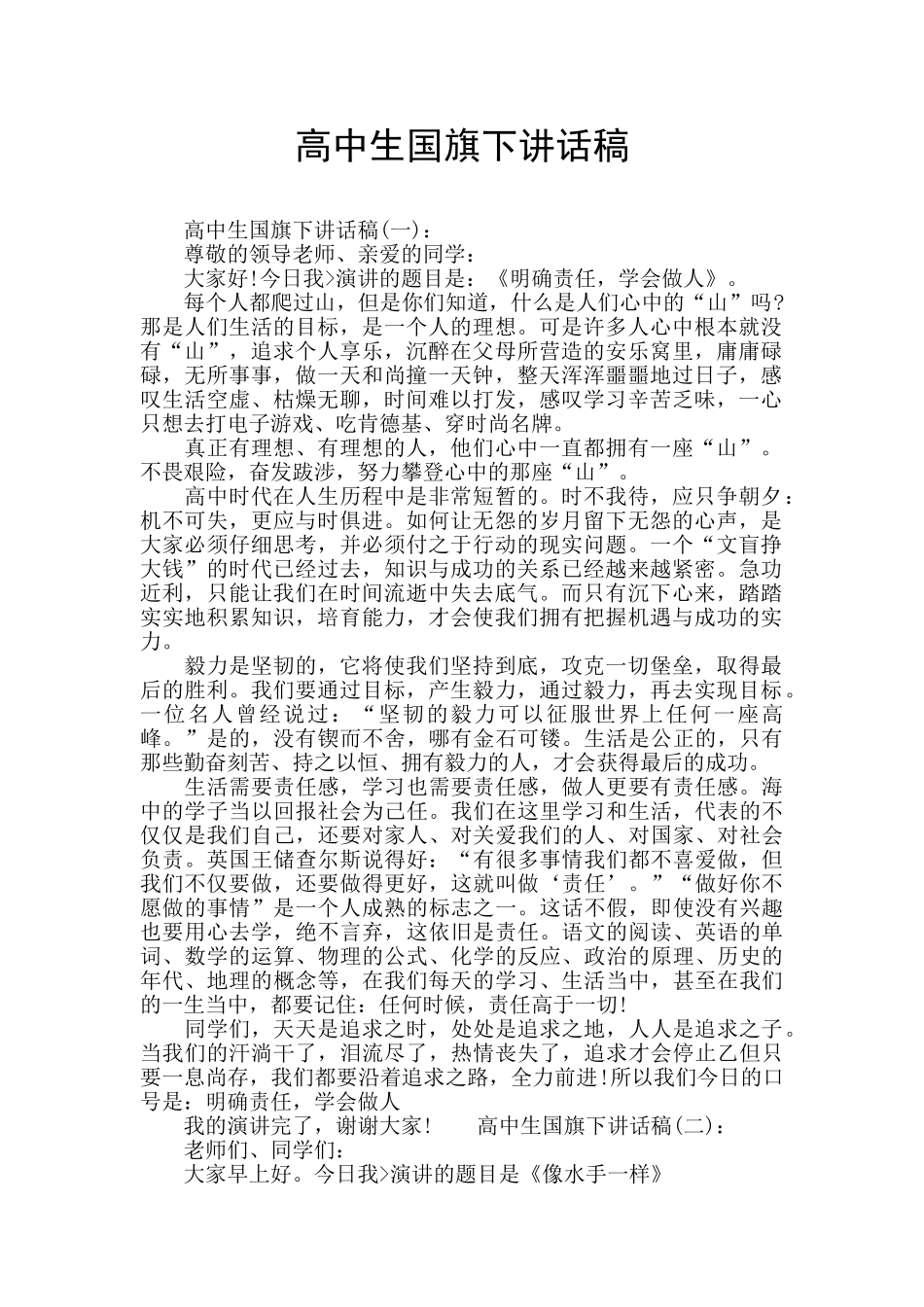 高中生国旗下讲话稿_第1页