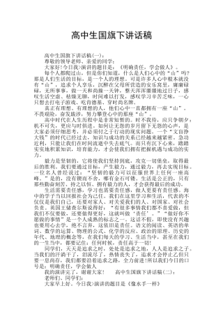 高中生国旗下讲话稿