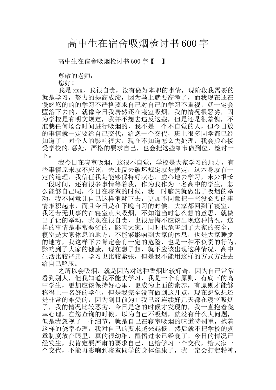 高中生在宿舍吸烟检讨书600字_第1页