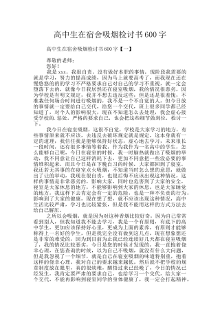 高中生在宿舍吸烟检讨书600字