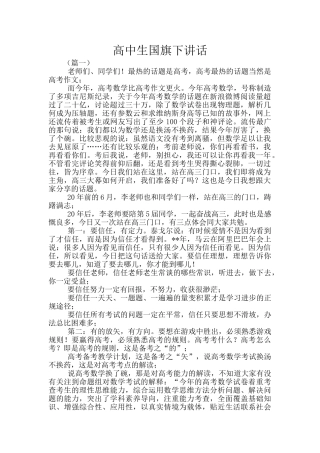 高中生国旗下讲话