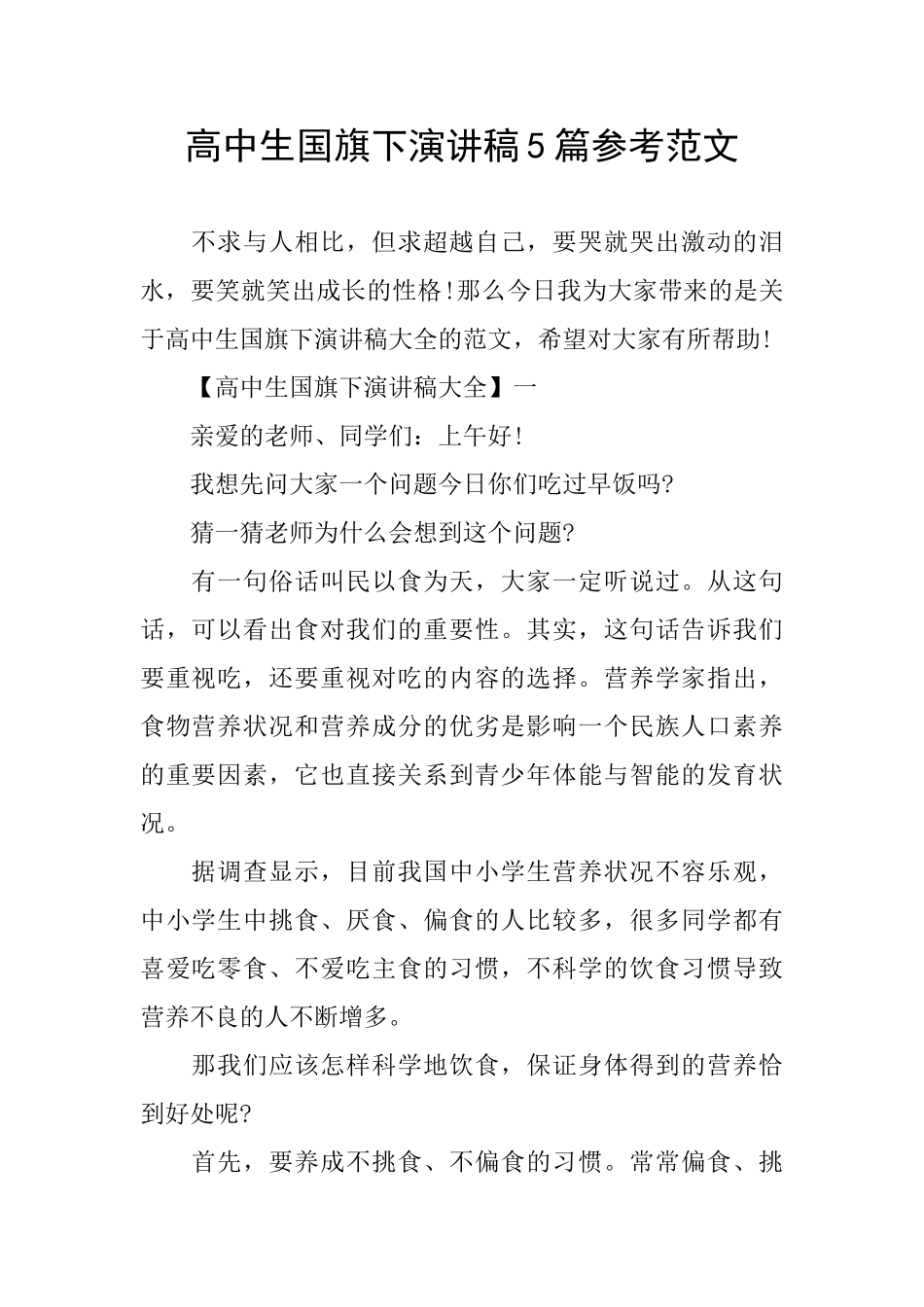 高中生国旗下演讲稿5篇参考范文_第1页