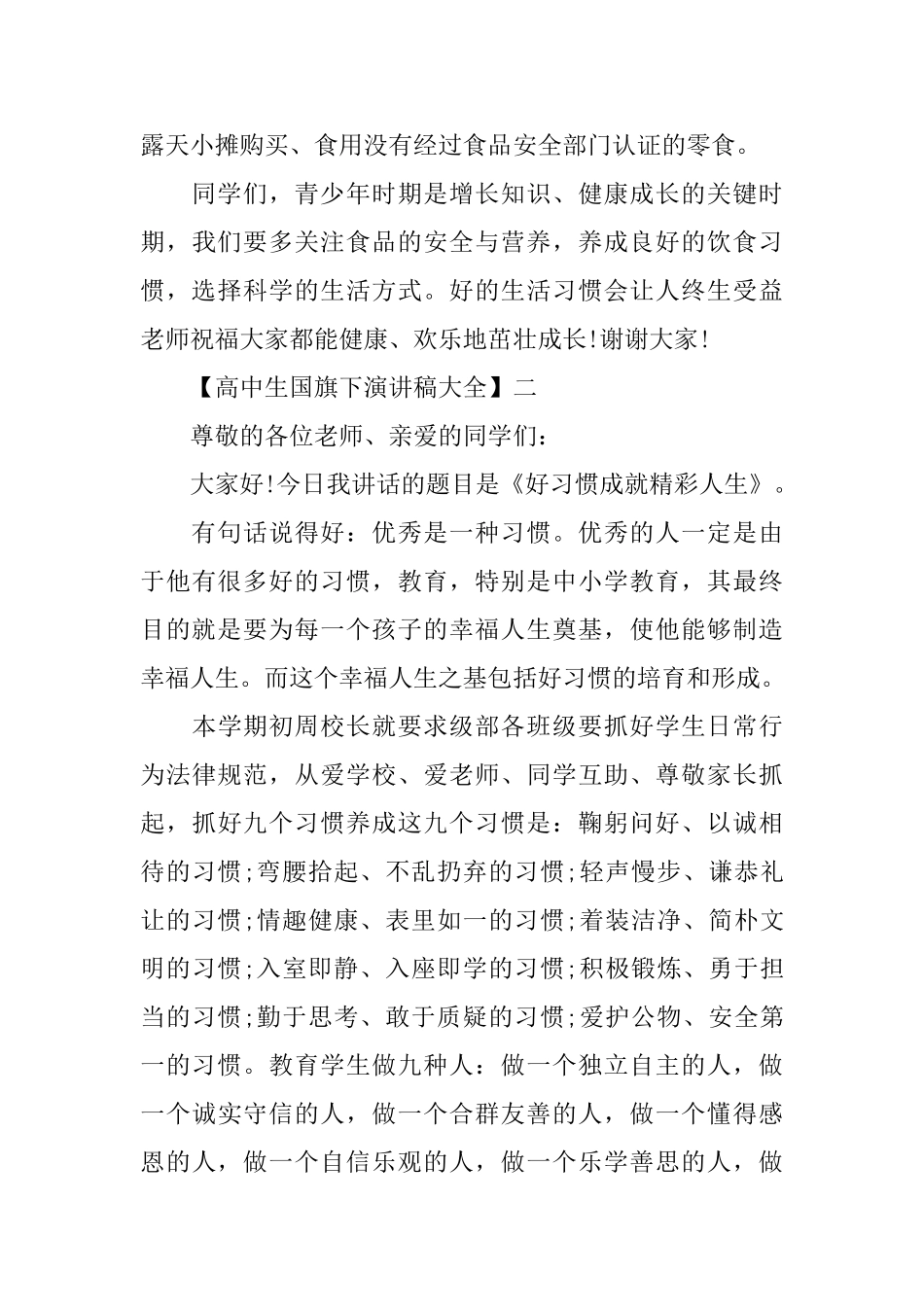 高中生国旗下演讲稿5篇参考范文_第3页