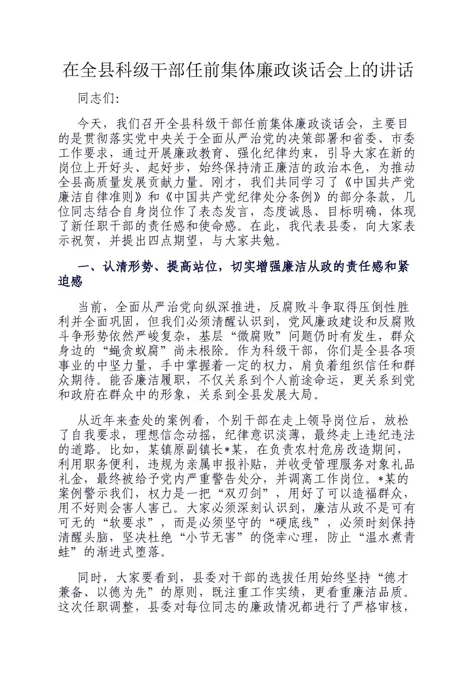在全县科级干部任前集体廉政谈话会上的讲话_第1页