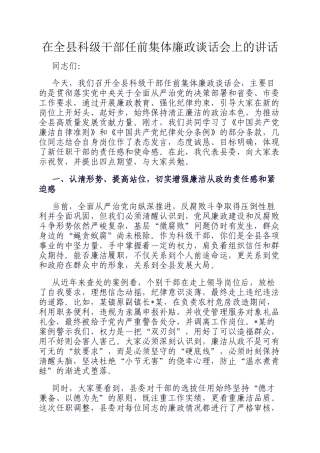 在全县科级干部任前集体廉政谈话会上的讲话