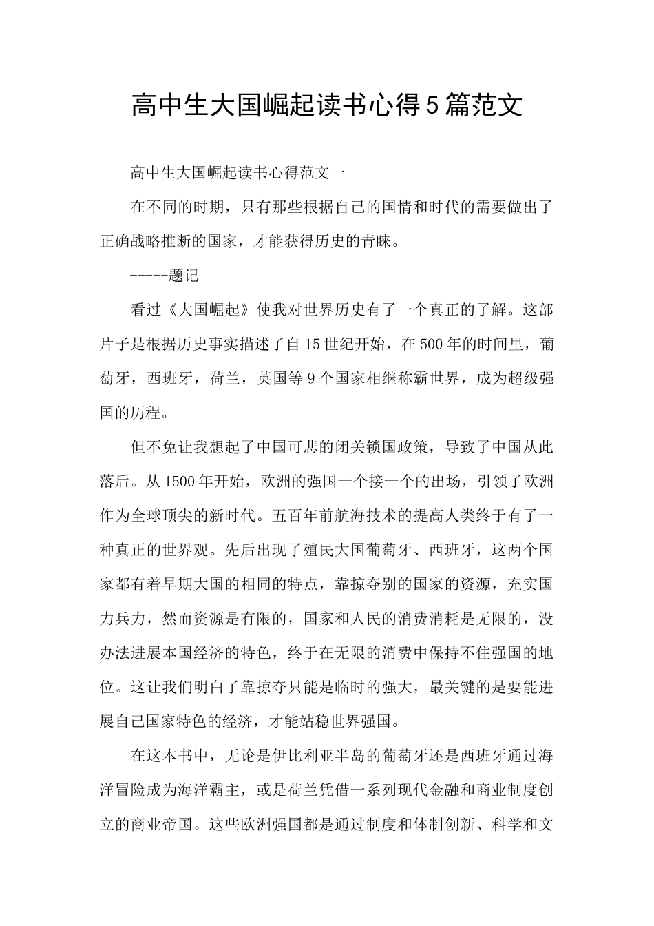高中生大国崛起读书心得5篇范文_第1页
