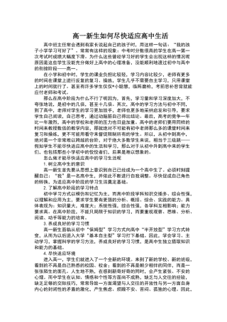 高中生如何尽快适应高中生活