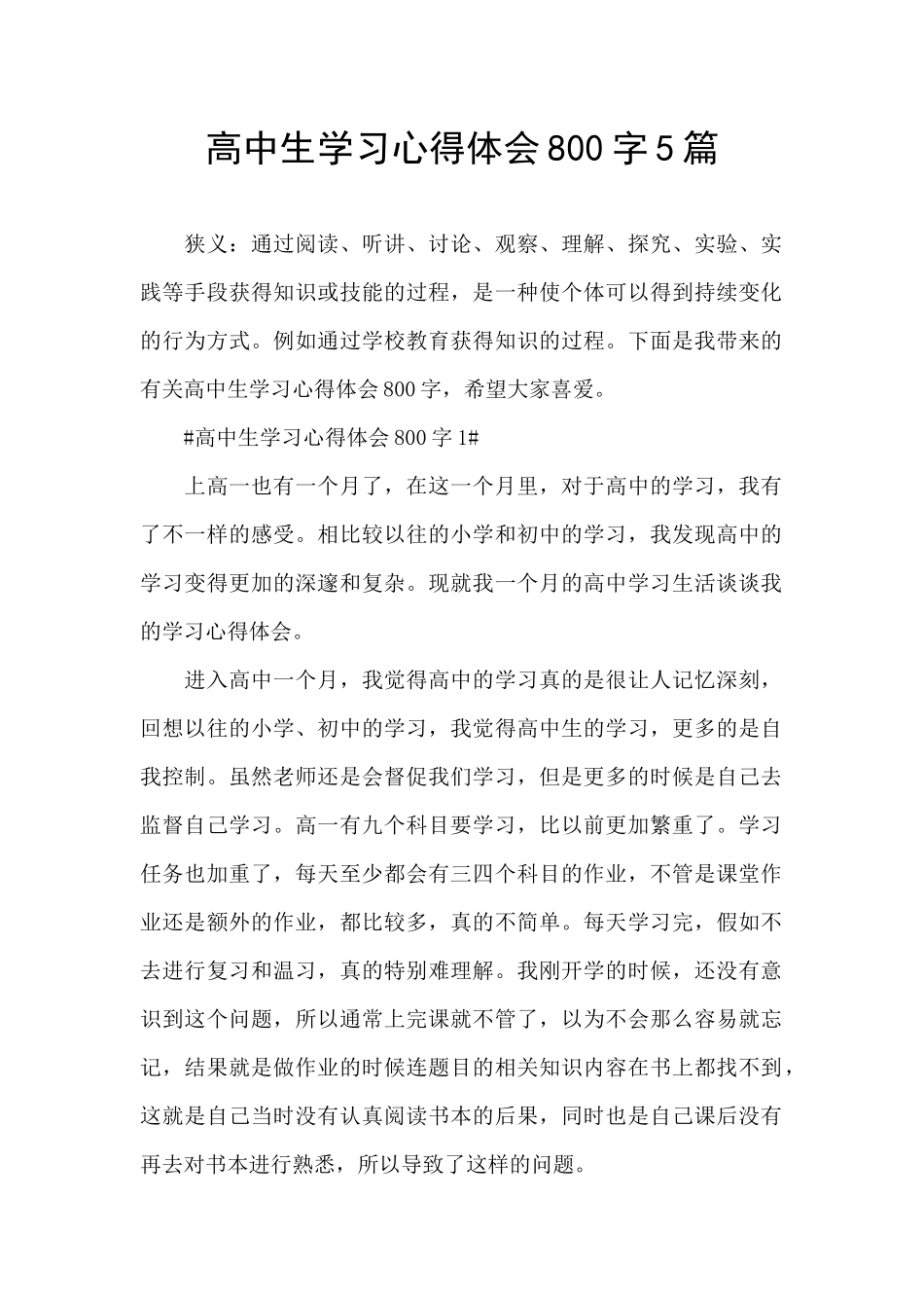 高中生学习心得体会800字5篇_第1页