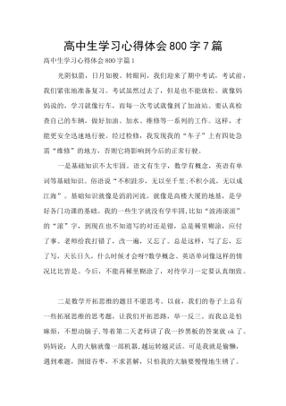高中生学习心得体会800字7篇