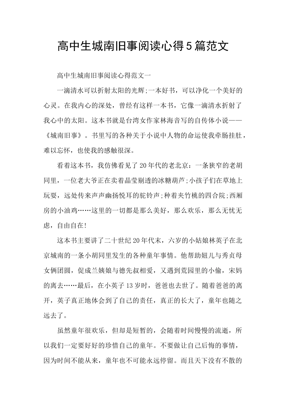 高中生城南旧事阅读心得5篇范文_第1页