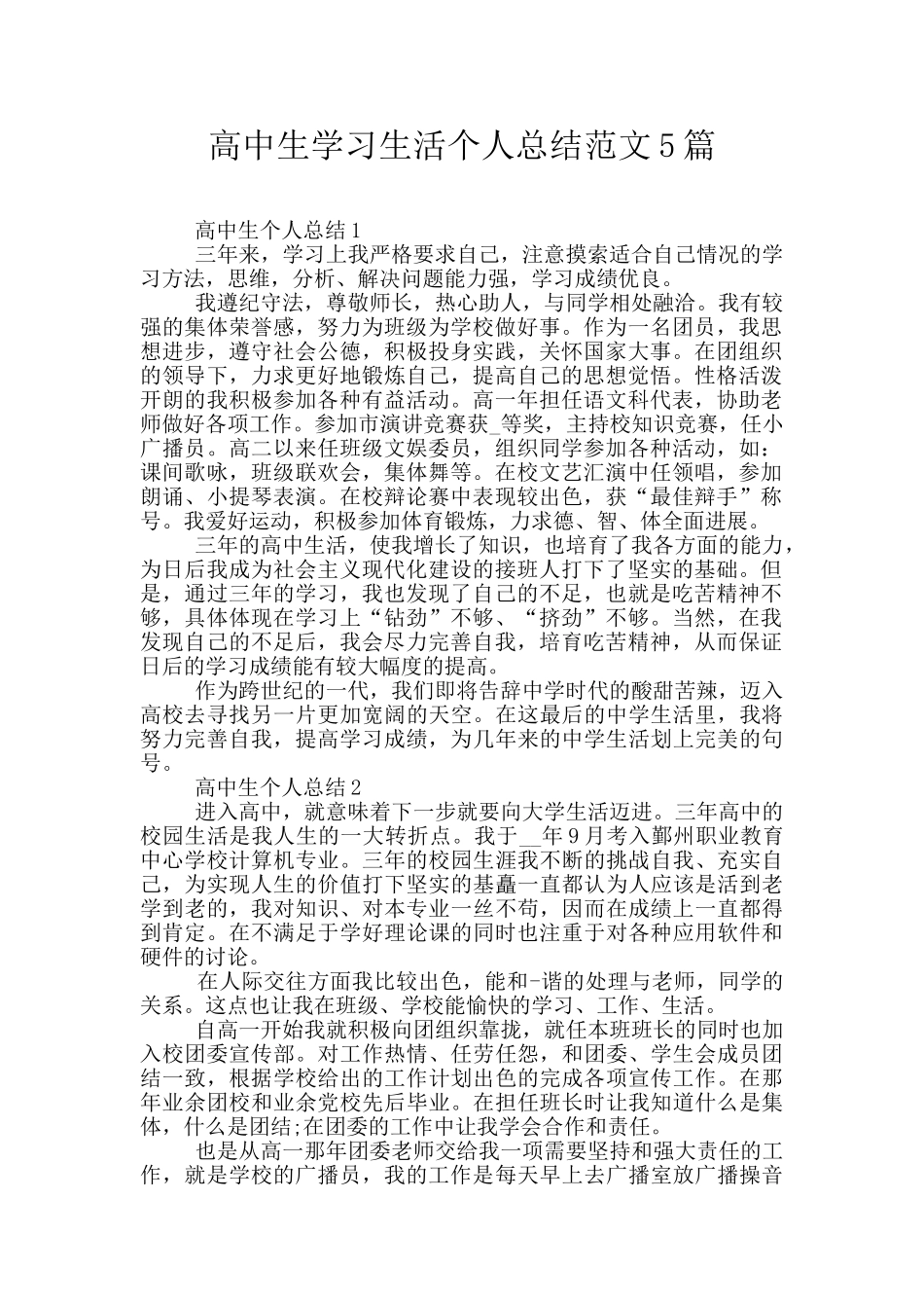高中生学习生活个人总结范文5篇_第1页