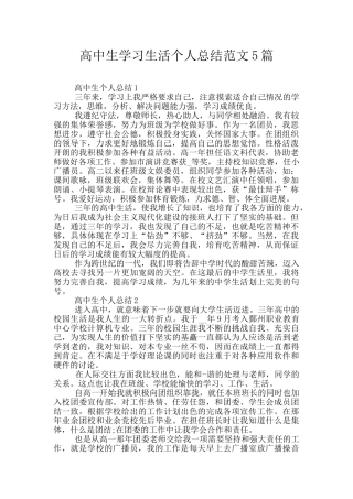 高中生学习生活个人总结范文5篇