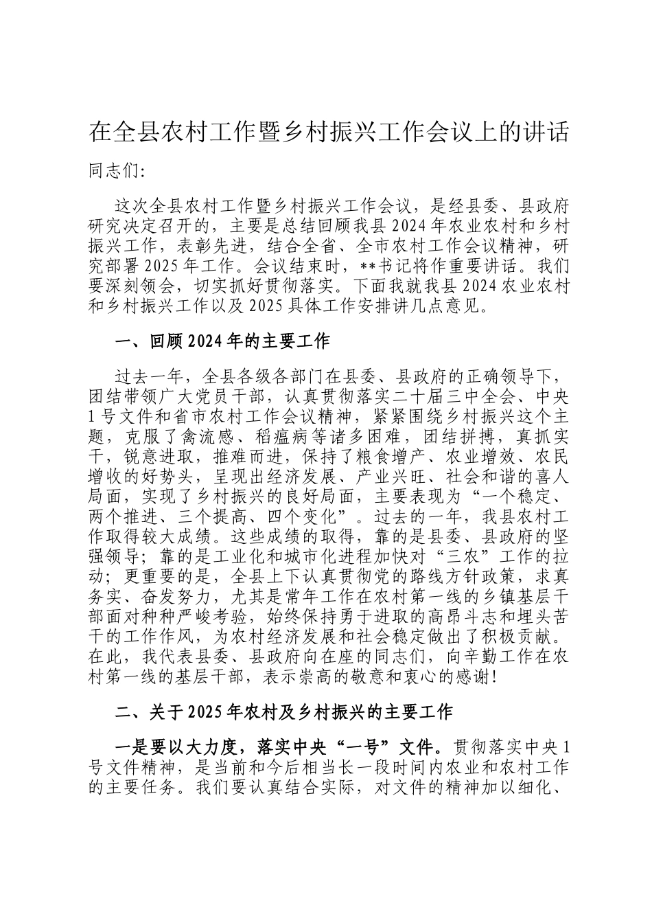 在全县农村工作暨乡村振兴工作会议上的讲话_第1页