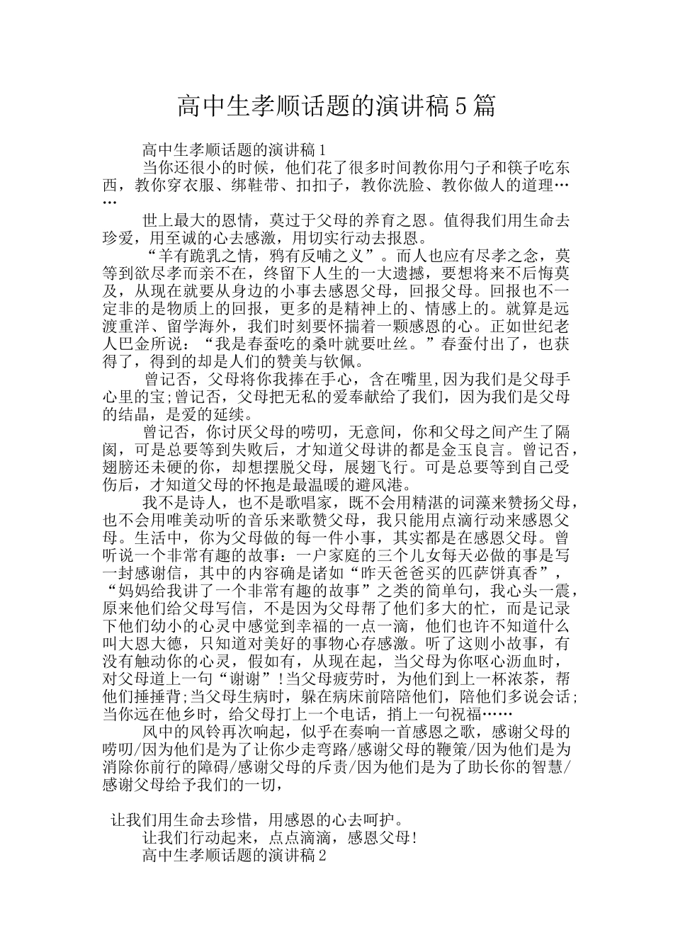 高中生孝顺话题的演讲稿5篇_第1页