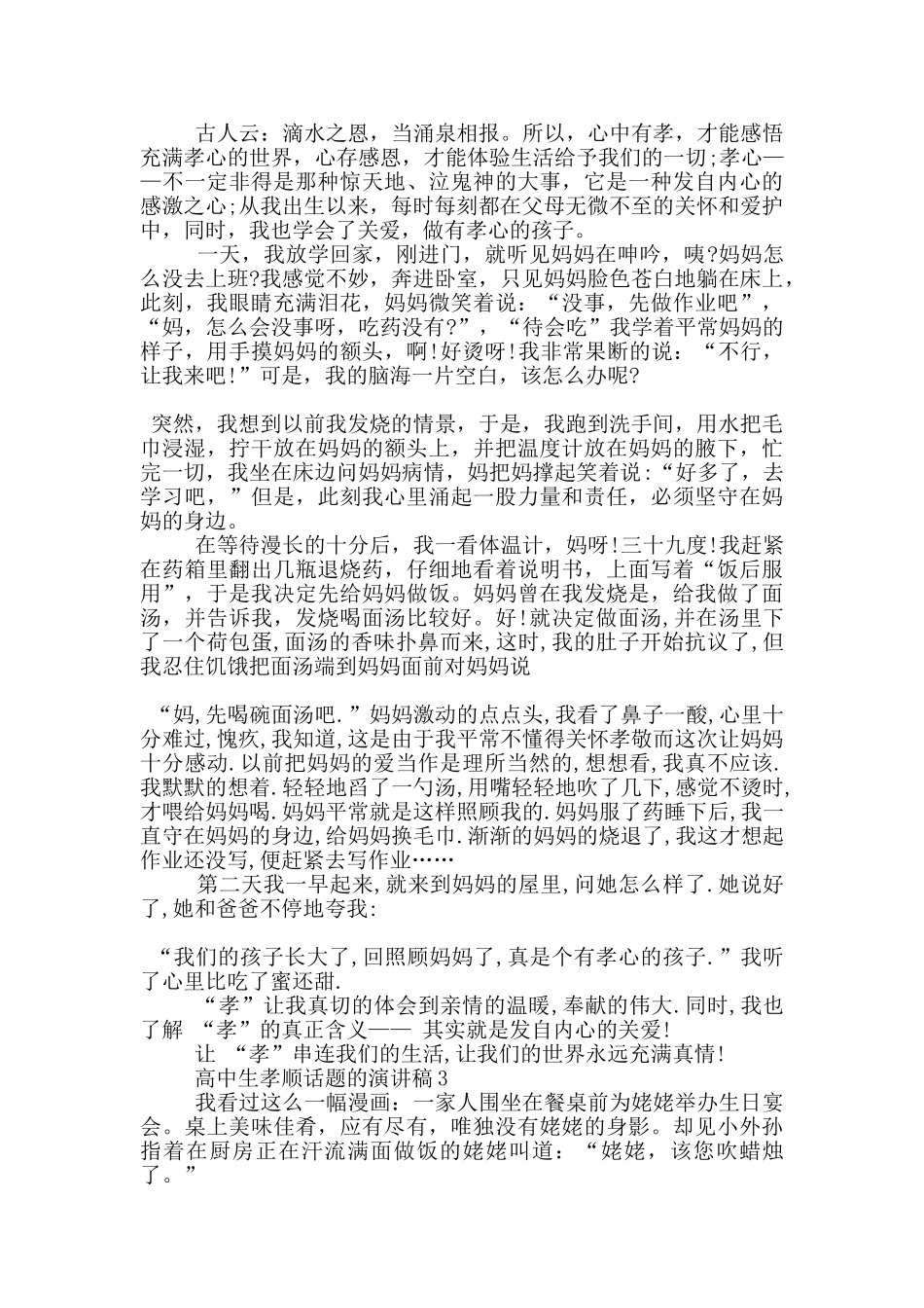 高中生孝顺话题的演讲稿5篇_第2页