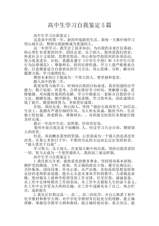 高中生学习自我鉴定5篇