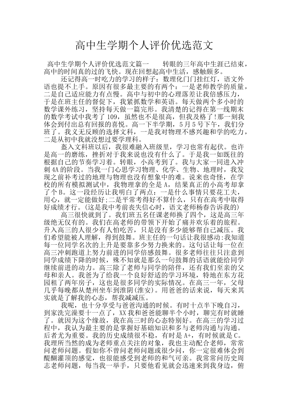 高中生学期个人评价优选范文_第1页