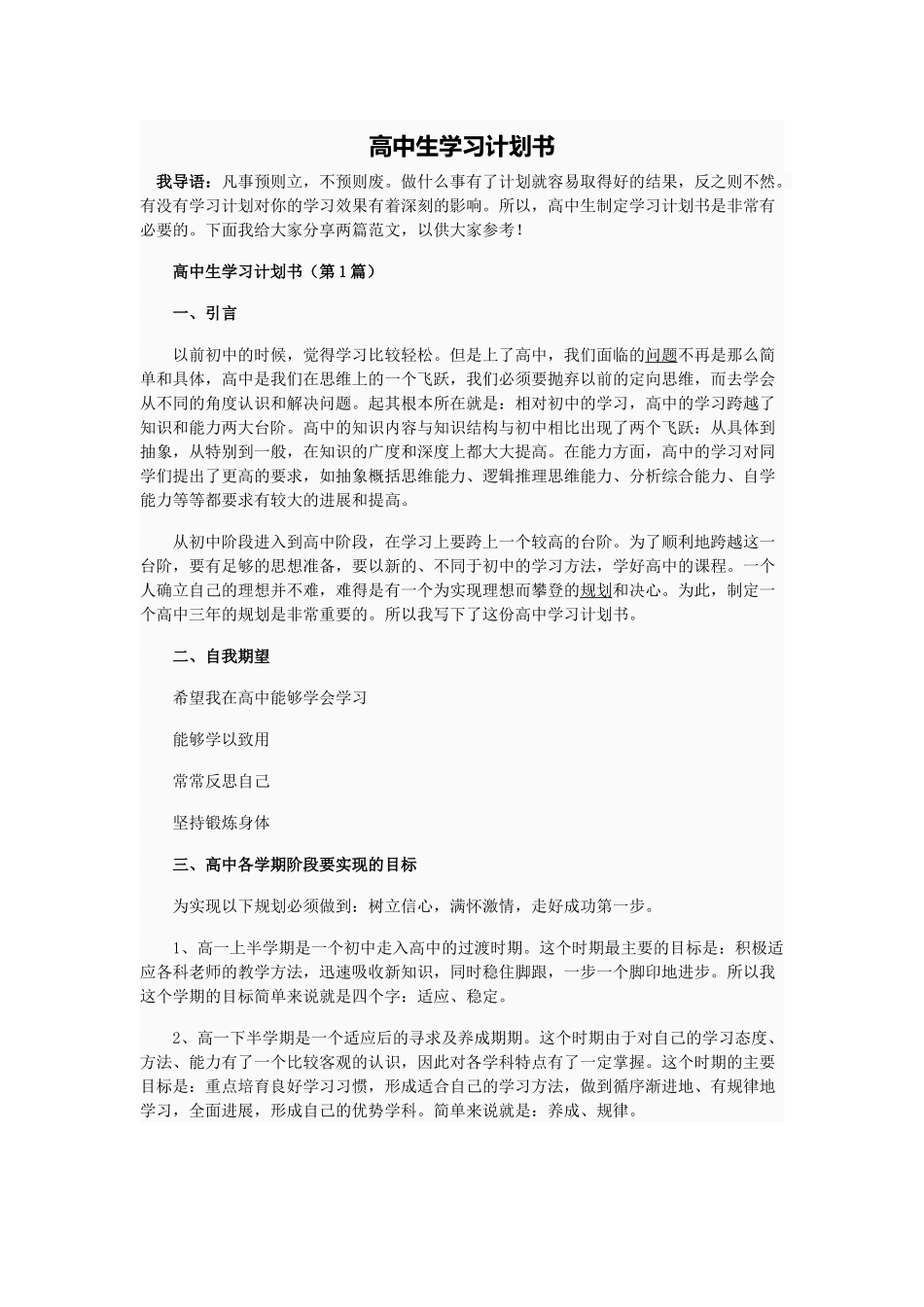 高中生学习计划书_第1页