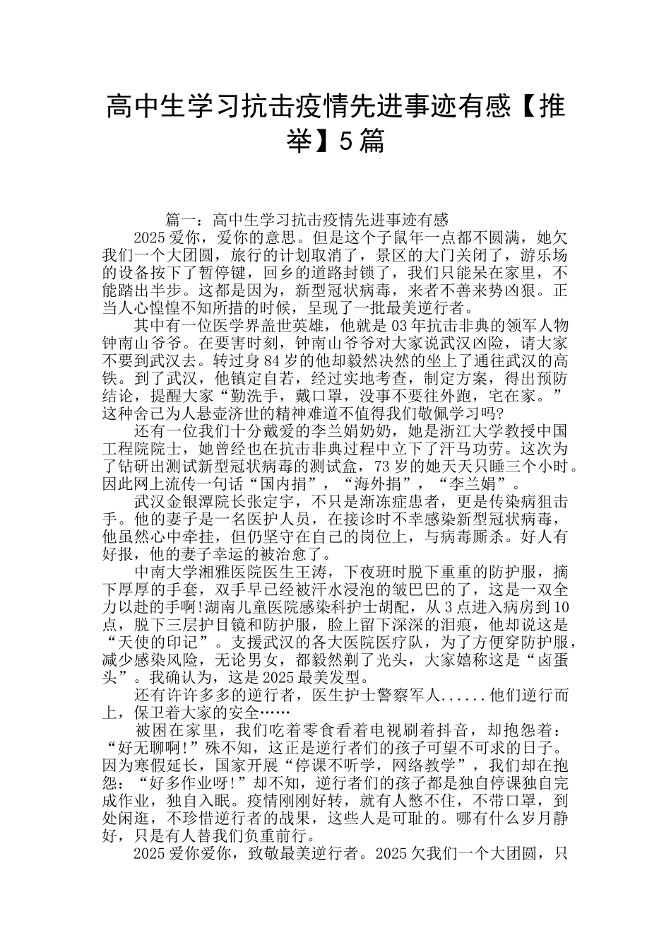 高中生学习抗击疫情先进事迹有感5篇_第1页