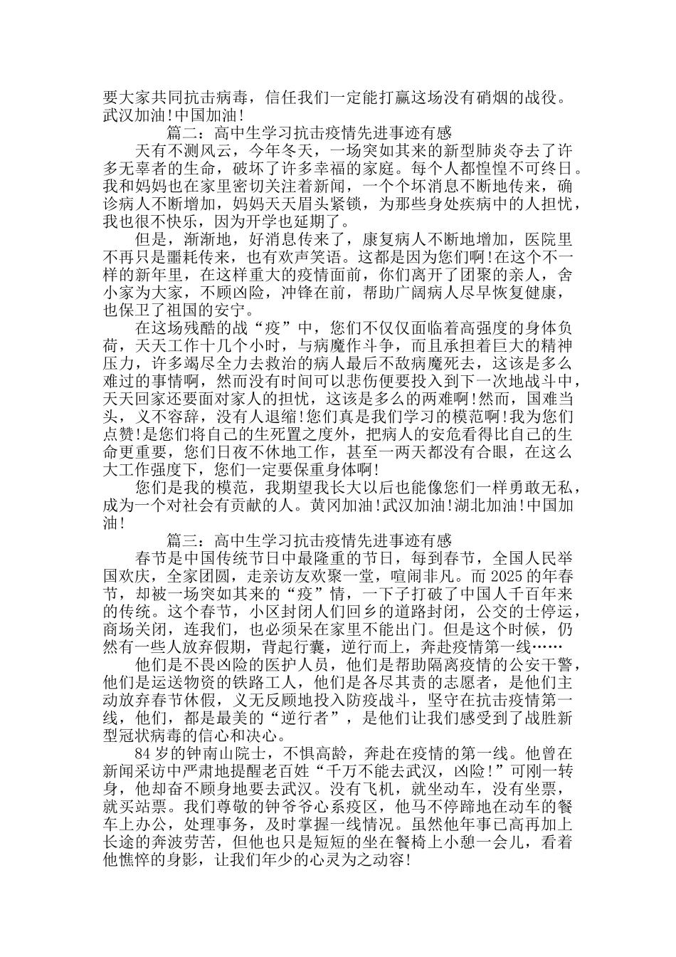 高中生学习抗击疫情先进事迹有感5篇_第2页