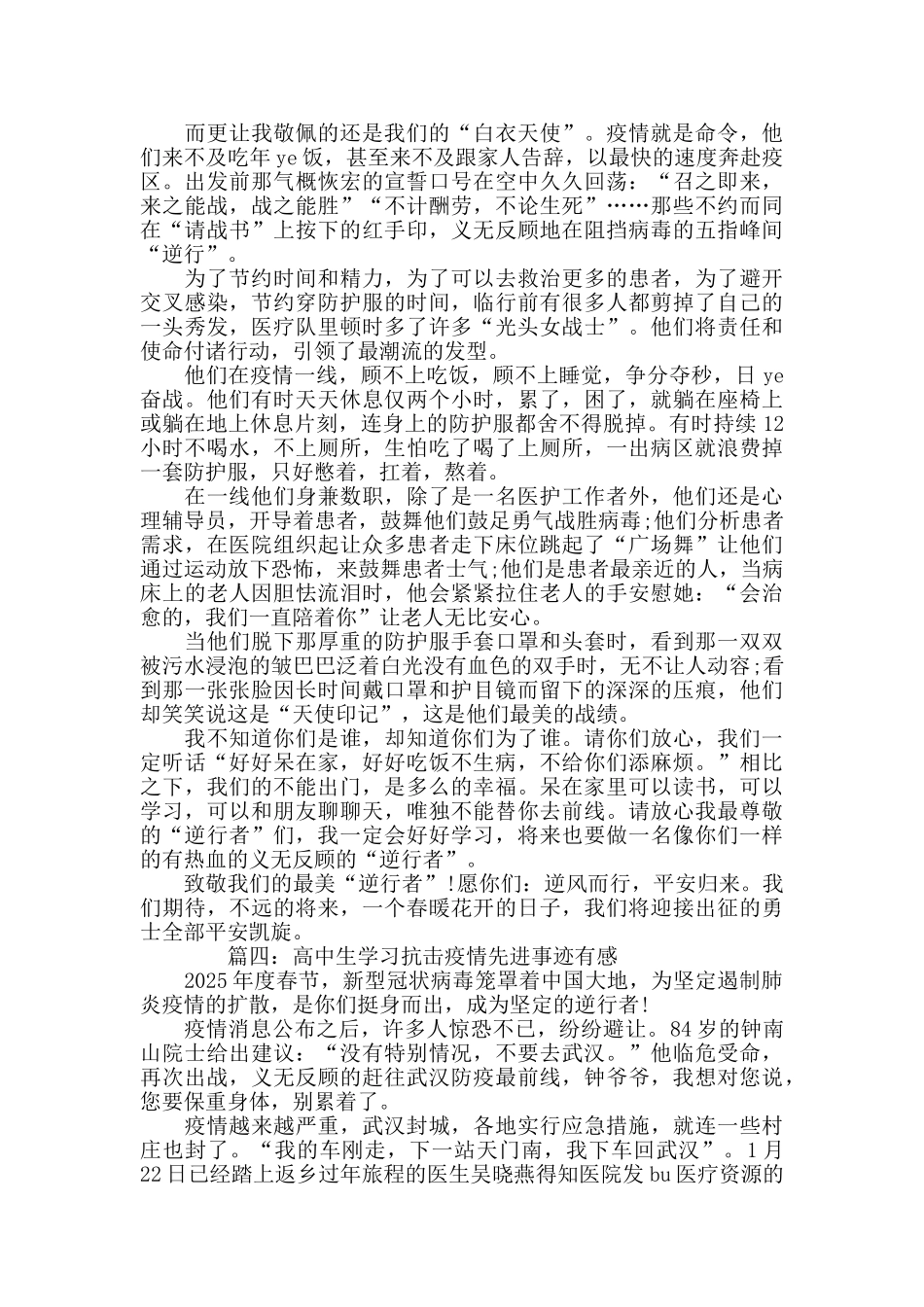高中生学习抗击疫情先进事迹有感5篇_第3页