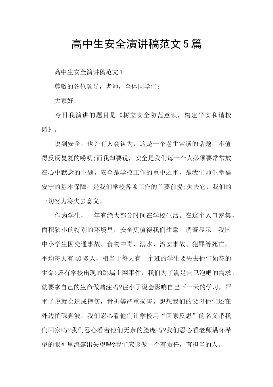 高中生安全演讲稿范文5篇_第1页