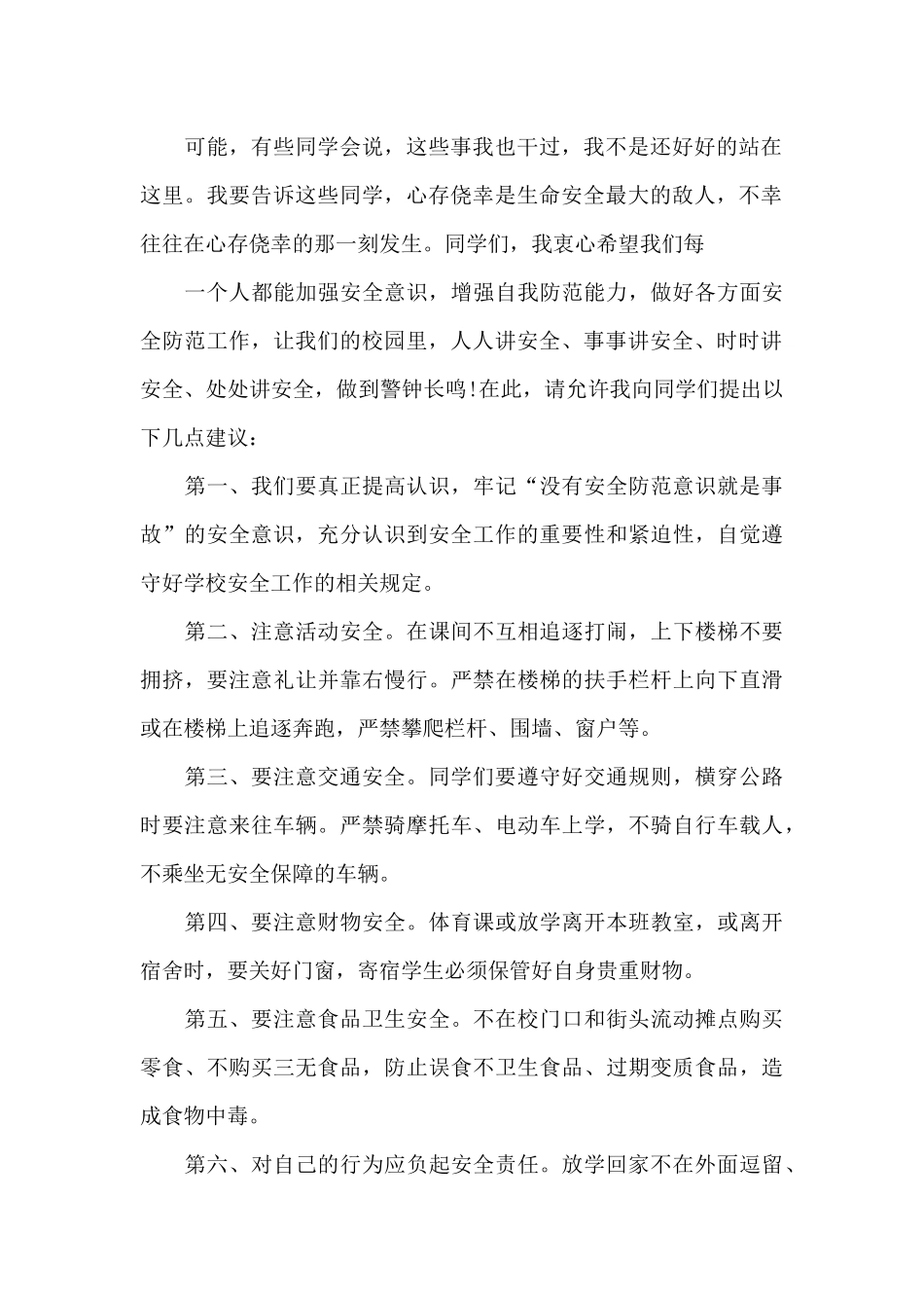 高中生安全演讲稿范文5篇_第2页