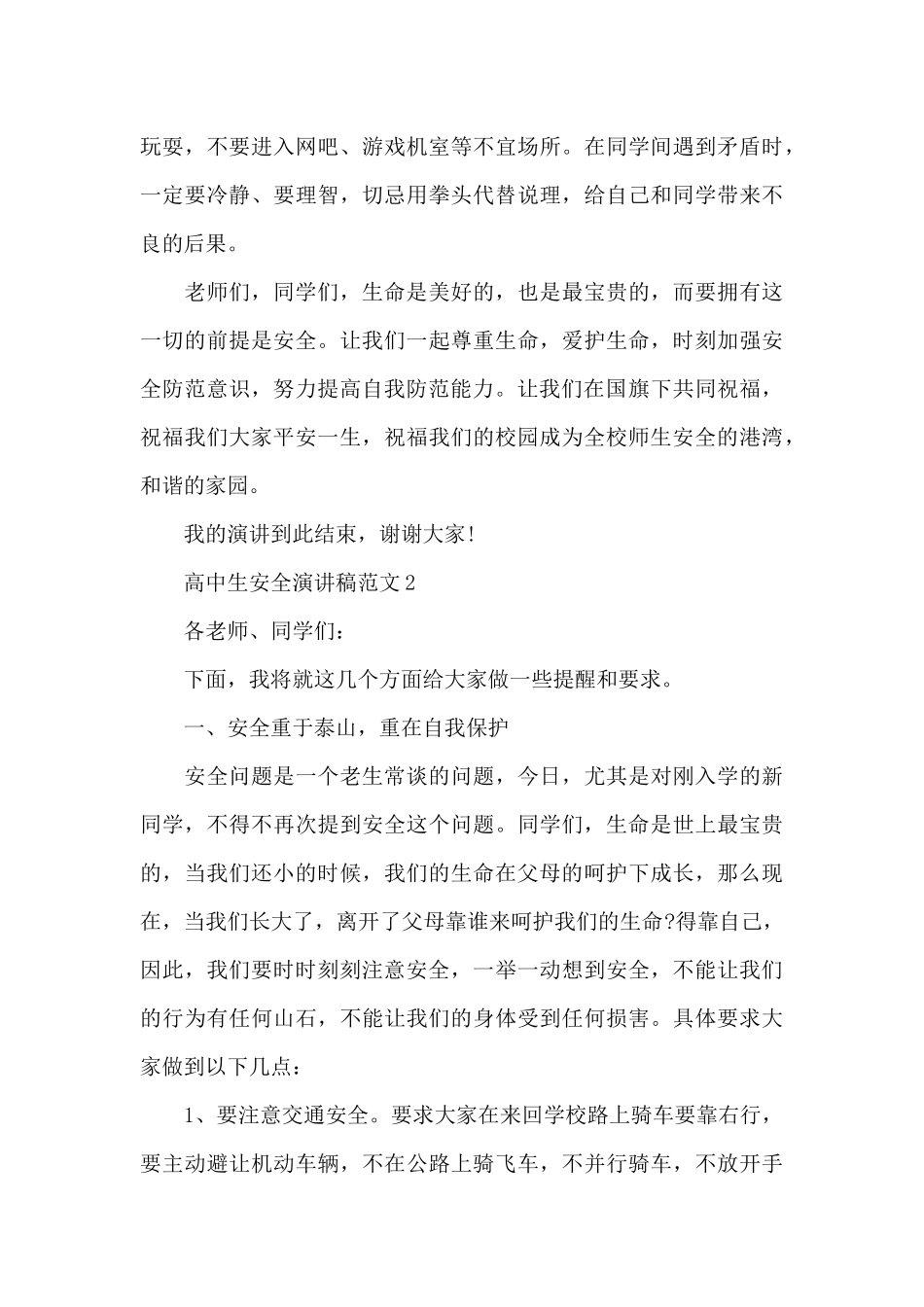 高中生安全演讲稿范文5篇_第3页